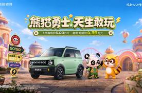 萌勇双全，玩点新的！熊猫勇士正式上市，限时价4.39万元起