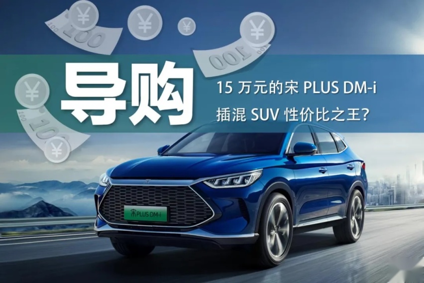 15万元的宋PLUS DM-i，插混SUV性价比之王？