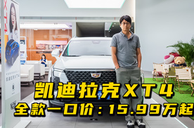 凯迪拉克XT4：全款一口价15.99万起，质价比高吗？