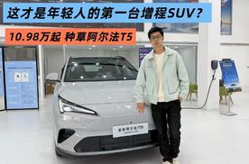 这才是年轻人的第一台增程SUV？10.98万起 种草阿尔法T5