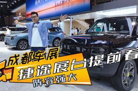 成都车展捷途展台提前看，都有哪些重磅车型？