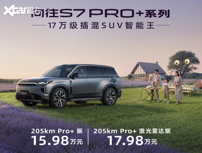 传祺向往S7Pro+系列9月30日正式亮相西安 17万级插混智能王