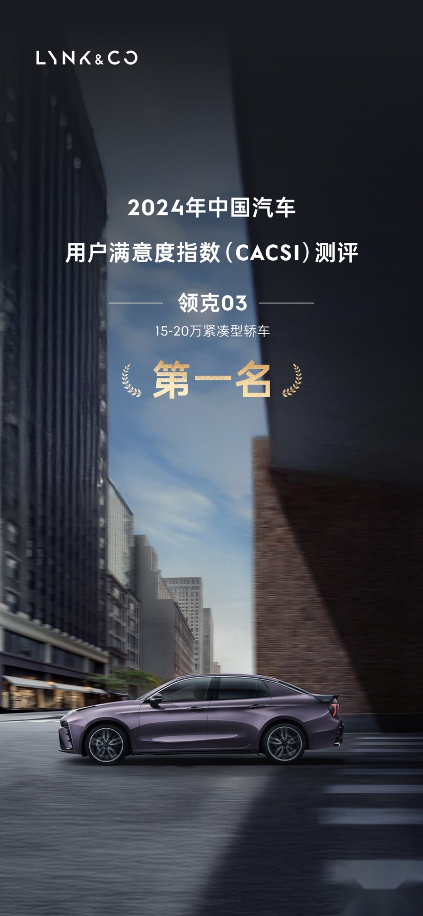 领克斩获2024年中国汽车用户满意度指数测评三项第一