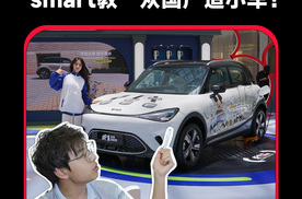 15万买奔驰！smart精灵#1经典焕新版到底多有料？