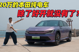 纯电的本田，还能人车合一？