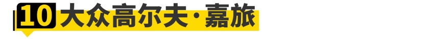 二手必看！这10款“不保值好车”买就完事了！