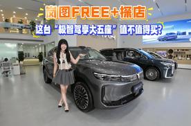 岚图FREE+探店：这台“极智驾享大五座”值不值得买？