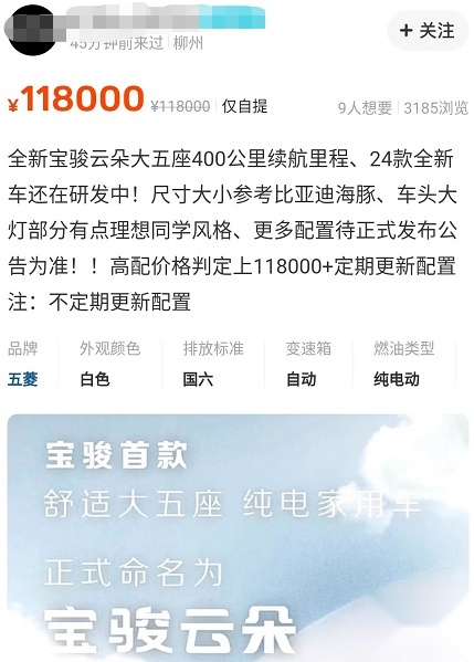 高配售11.8万？疑似宝骏云朵内饰曝出，最高纯电续航里程460公里
