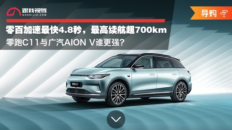 零百加速最快4.8秒，最高续航超700km 零跑C11与广汽AION