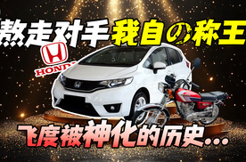 销量高却没做几次销冠，纯靠熬走对手？本田飞度被神化的二十年