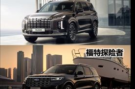 细腻豪华对阵粗犷豪放—现代进口帕里斯帝与长安福特探险者谁更懂家庭？