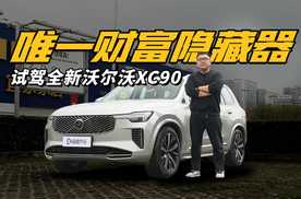 只爱低调爽？全新沃尔沃XC90体验报告