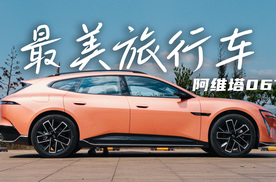 旅行车扎堆发布，阿维塔06T平替RS6？