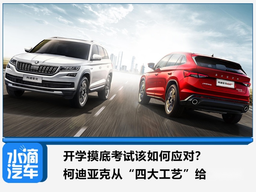 开学摸底考试该如何应对？柯迪亚克从“四大工艺”给你答案