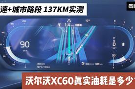 137KM实测 高速+城市路段 沃尔沃XC60四驱版真实油耗是多少？