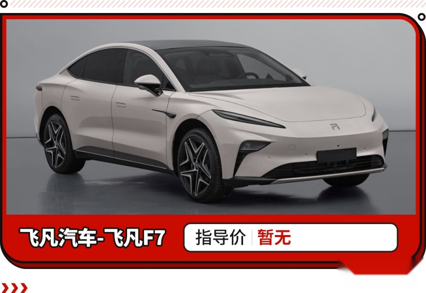 车身电池分开算价格？飞凡F7内饰堪比奔驰 还不怕电池衰退！