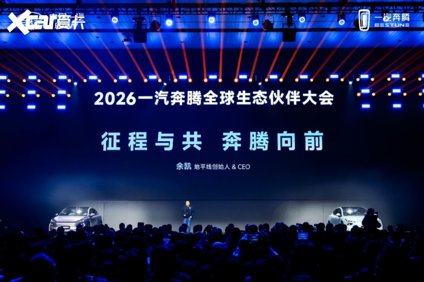 向新向上向未来 2026一汽奔腾全球生态伙伴大会盛大召开