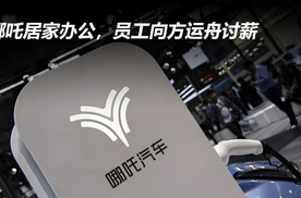 哪吒居家办公，员工向方运舟讨薪