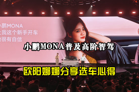 小鹏MONA普及高阶智驾，欧阳娜娜分享选车心得