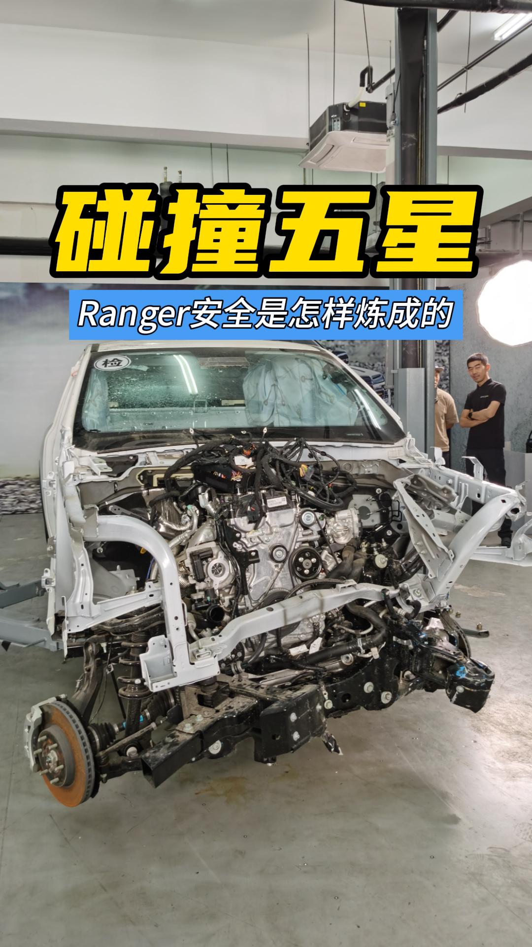 首台五星碰撞皮卡诞生，福特Ranger五星碰撞成绩是怎么炼成的？