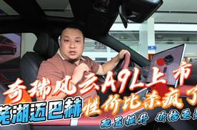 风云A9L上市打破定价规律 选高配，省更多！