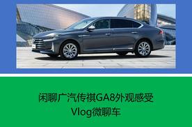 Vlog微聊车——闲聊广汽传祺GA8 外观感受