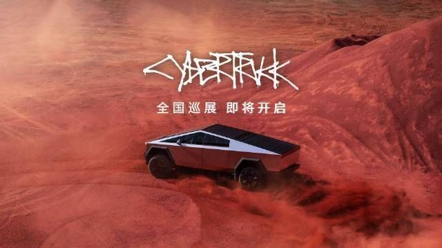 车坛快报|特斯拉Cybertruck即将开启中国巡展、阿维塔回应永奥集