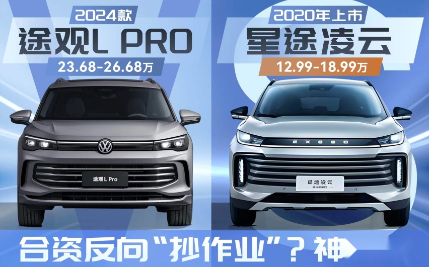 最聪明、最智能的车花落谁家？星途凌云 VS 大众途观L PRO