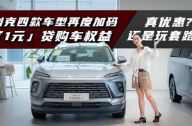 别克针对四款车型推「1元」贷购车权益，真优惠还是玩套路？