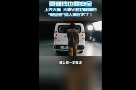 要赚钱也要安全,上汽大通 大拿V1多功能版的