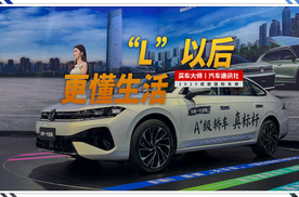 2025成都车展：带“L”的全新速腾L，更懂家庭也更亲民