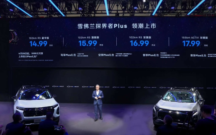 雪佛兰探界者Plus焕新上市 售价14.99万元至17.99