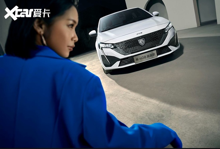 新408龘龘款上市10.97万元起，法系车也能如此懂你！