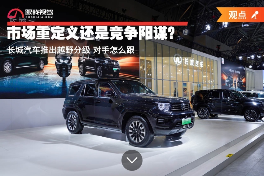 市场重定义还是竞争阳谋？长城汽车推出越野分级 对手怎么跟