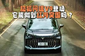极狐问道V9登场，它能做到红海突围吗？