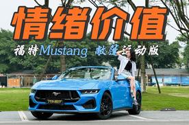 福特新Mustang 2.3T软顶敞篷版，双联屏和B&O音响，情绪价值