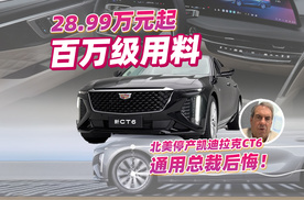 28.99万元的新CT6展现百万级竞争力，通用总裁后悔在北美停产