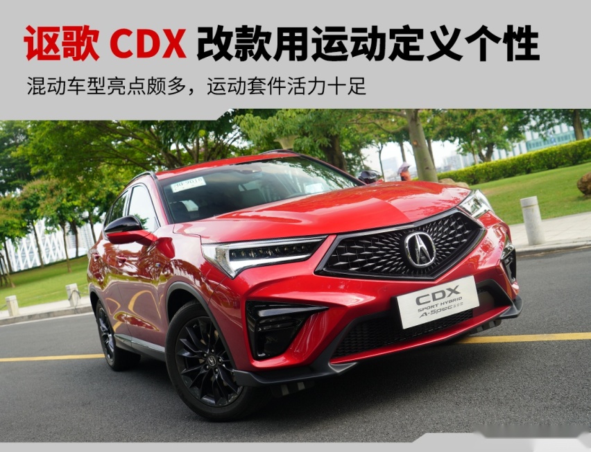 要个性 更要运动 与你想象中不同的讴歌CDX