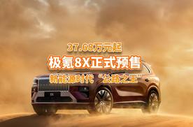 37.68万起预售，极氪8X零百2秒级，新“公路之王”够快够豪华？