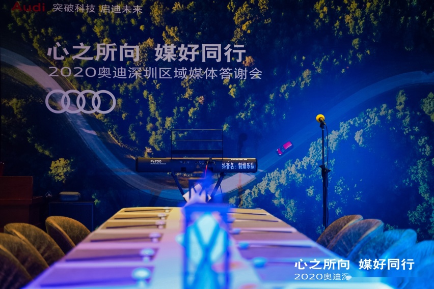 “心之所向，媒好同行”——2020奥迪深圳区域媒体答谢会