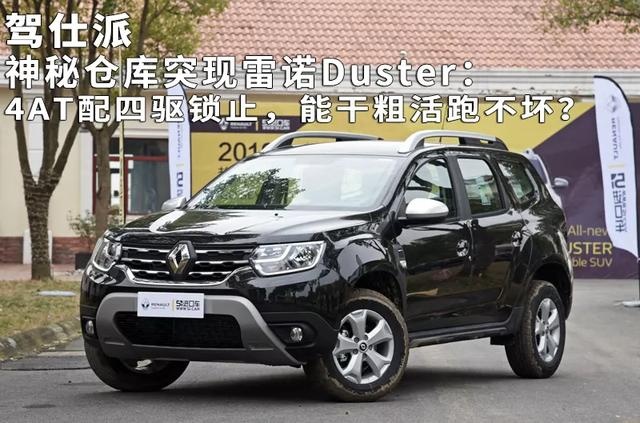 在一间神秘仓库偶遇雷诺Duster，这家伙是什么来历