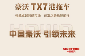 中国重汽豪沃TX7盛大交付 港口运输又添新力量