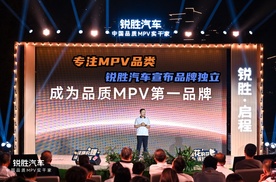 专注MPV品类，锐胜汽车宣布品牌独立，成为品质MPV第一品牌