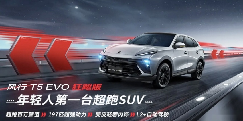 “都市猛兽”风行T5 EVO狂飚版 颜值高 价格香 运动型SUV“最靓