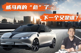 威马真的“危”了 下一个又是谁？