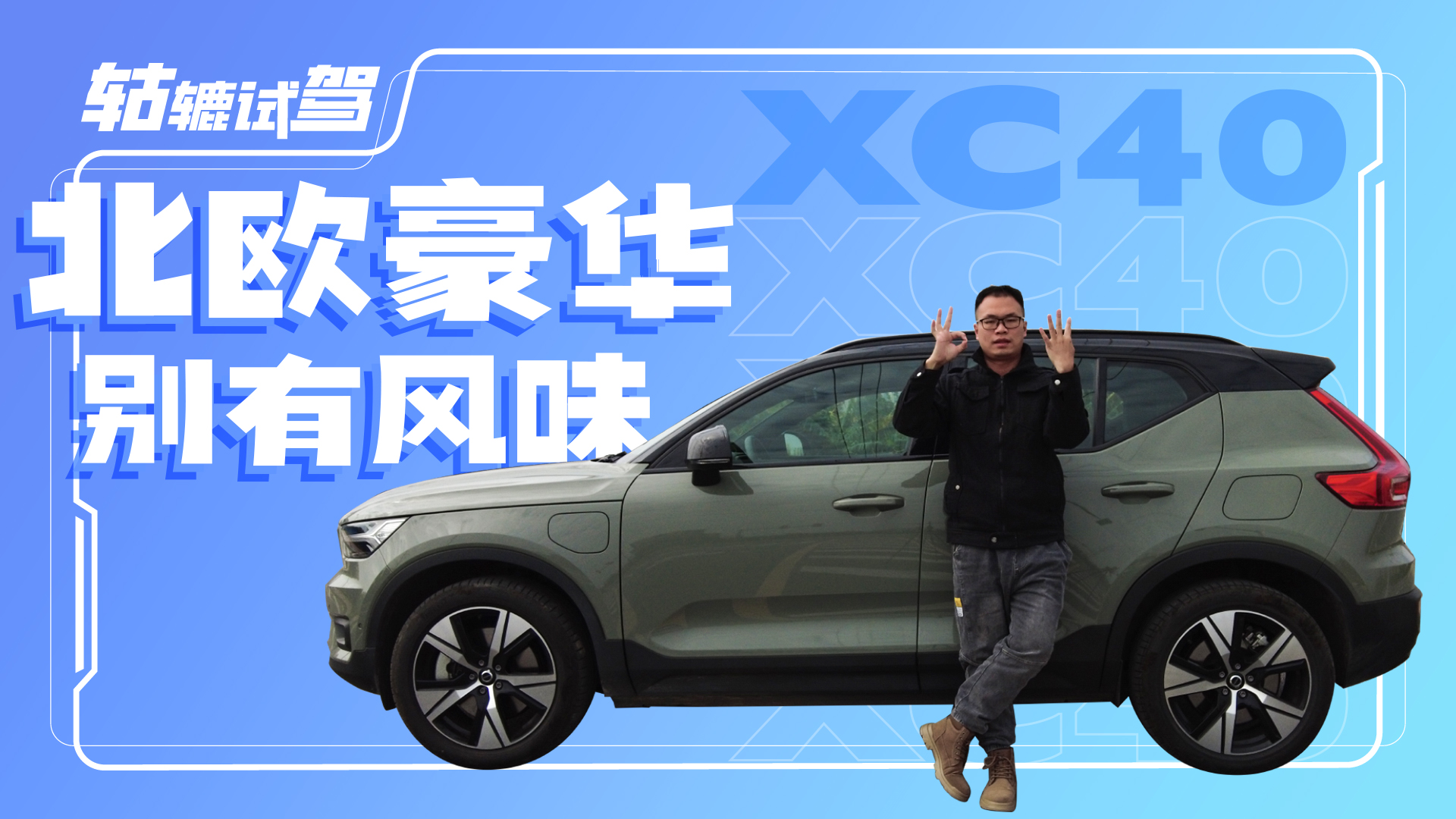 ���౱ŷ�������ֶ���XC40���粻��ò��