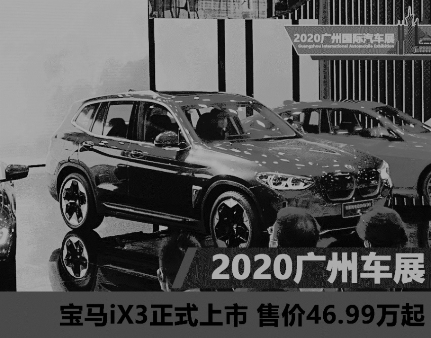 2020广州车展：宝马iX3正式上市 售价46.99万元起