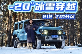 -20°冰雪穿越，212 T01长风版越野能力大摸底!