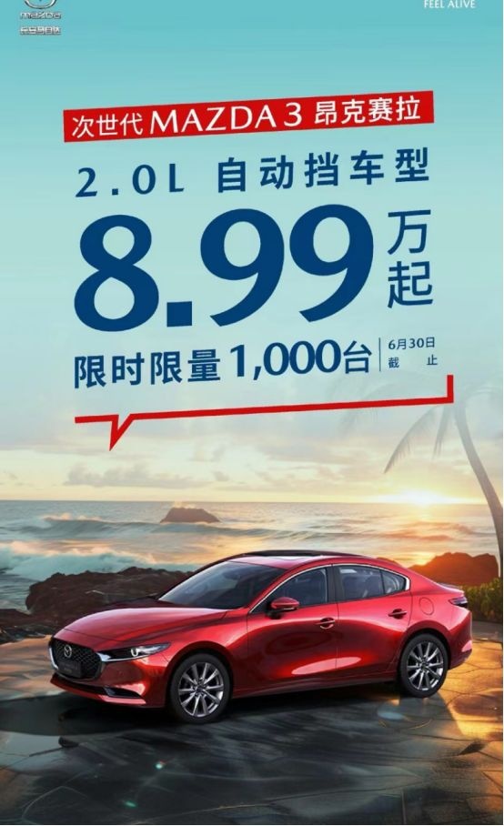 2023款马自达3昂克赛拉2.0L自动挡车型限时优惠，低至8.99万元