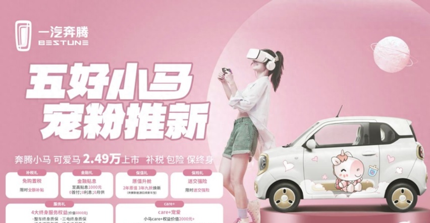 萌动新程，奔腾“可爱马”超值来袭，最低起售价2.49万元